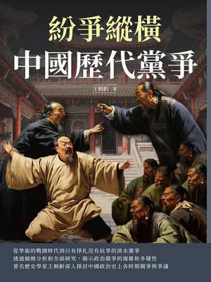 cover image of 紛爭縱橫
